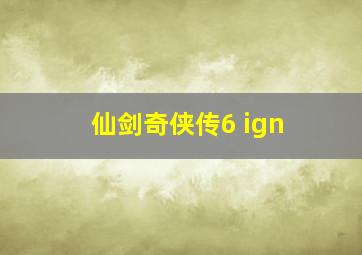 仙剑奇侠传6 ign